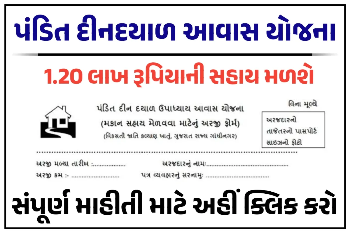 ગુજરાત દિનદયાળ ઉપાધ્યાય આવાસ યોજના : Pandit Din Dayal Upadhyay Awas Yojana 2023