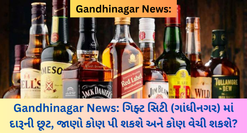 Gandhinagar News: Liquor concession in Gift City (Gandhinagar).