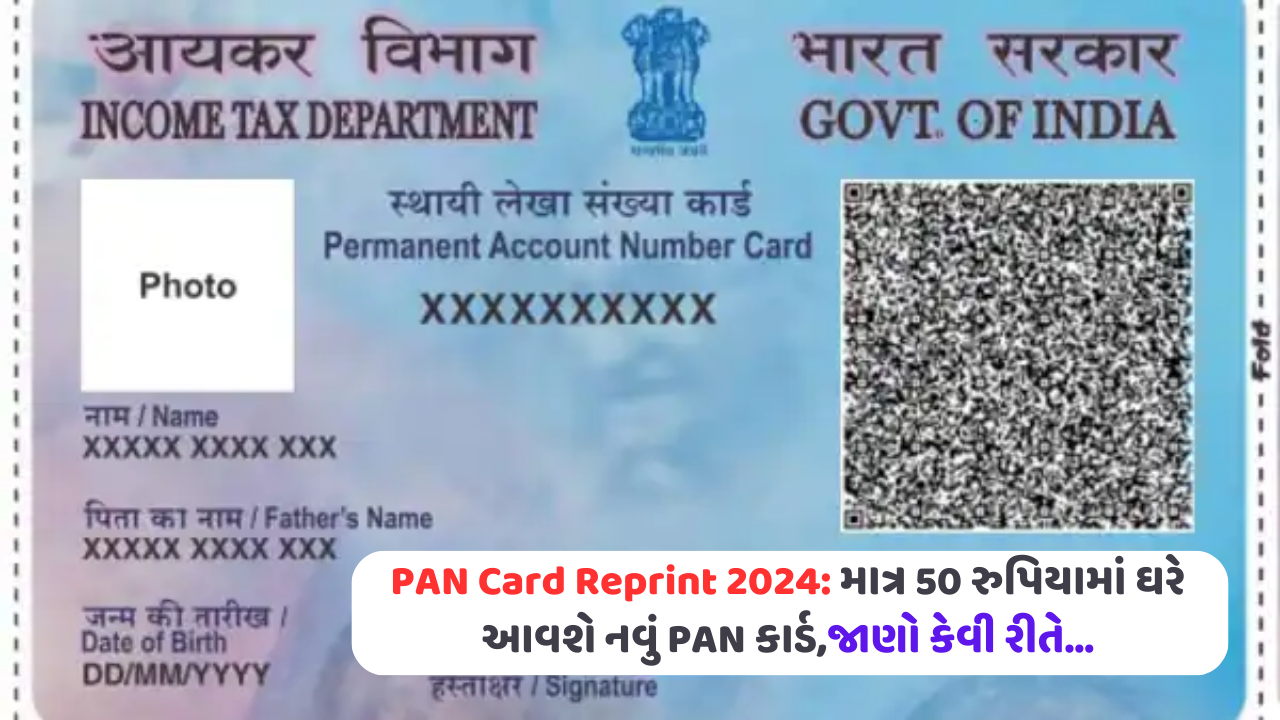 PAN Card Reprint 2024 માત્ર 50 રુપિયામાં ઘરે આવશે નવું PAN કાર્ડ,જાણો કેવી રીતે…