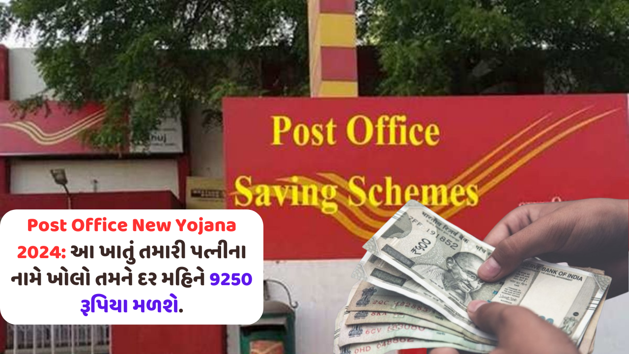 Post Office New Yojana 2024 આ ખાતું તમારી પત્નીના નામે ખોલો તમને દર મહિને 9250 રૂપિયા મળશે