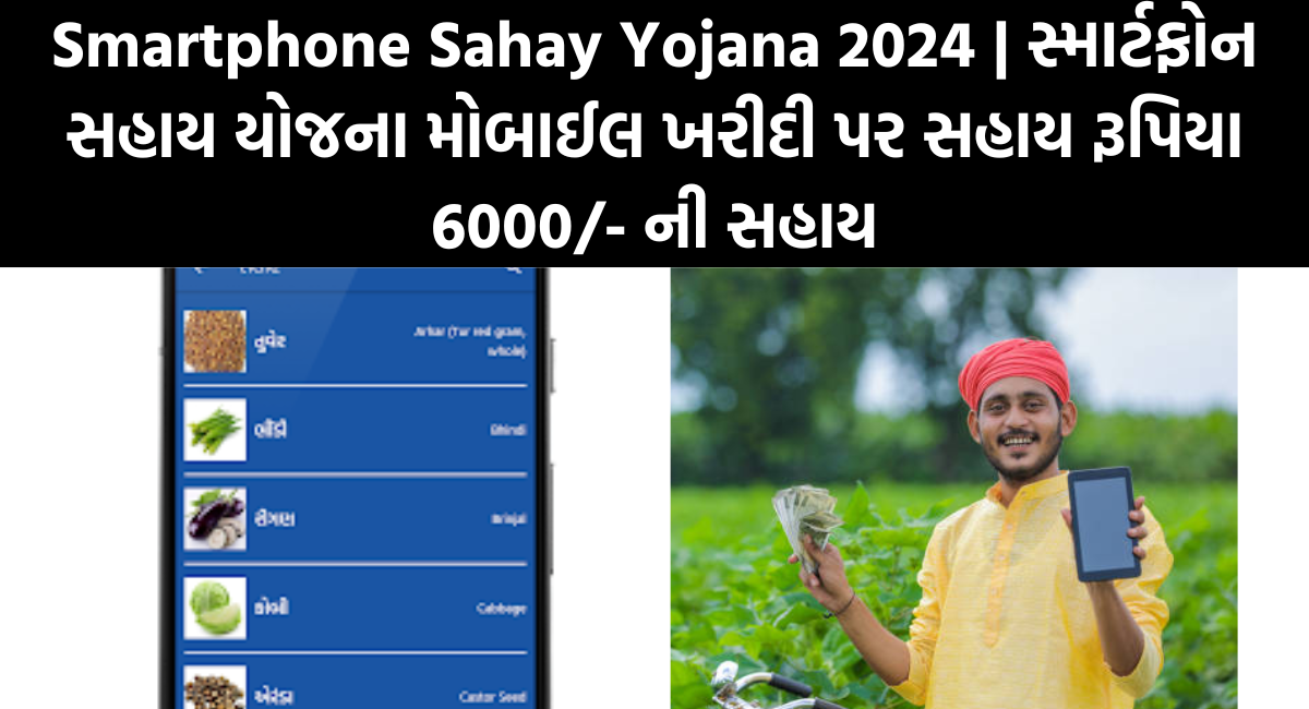 Smartphone Sahay Yojana 2024
