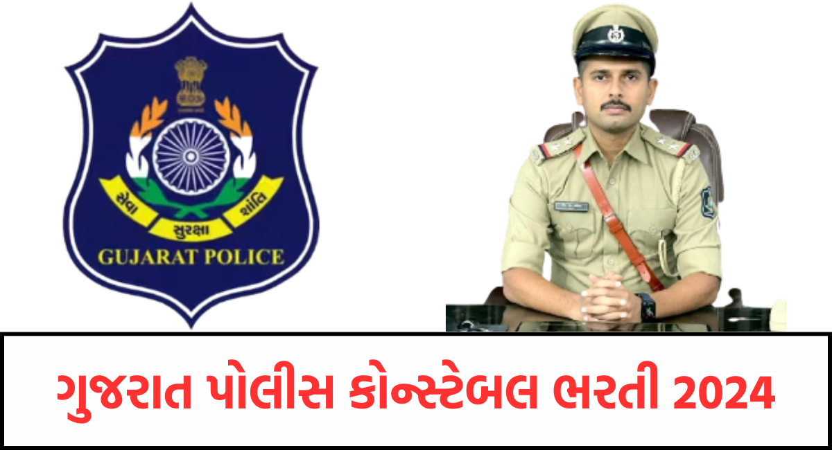 ગુજરાત પોલીસ કોન્સ્ટેબલ ભરતી 2024 (1)