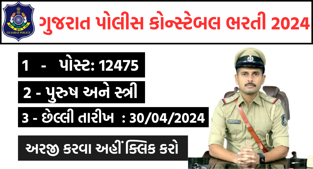 ગુજરાત પોલીસ કોન્સ્ટેબલ ભરતી 2024