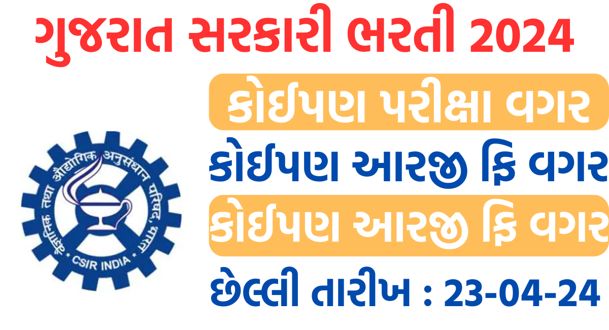 ગુજરાત સરકારી ભરતી 2024