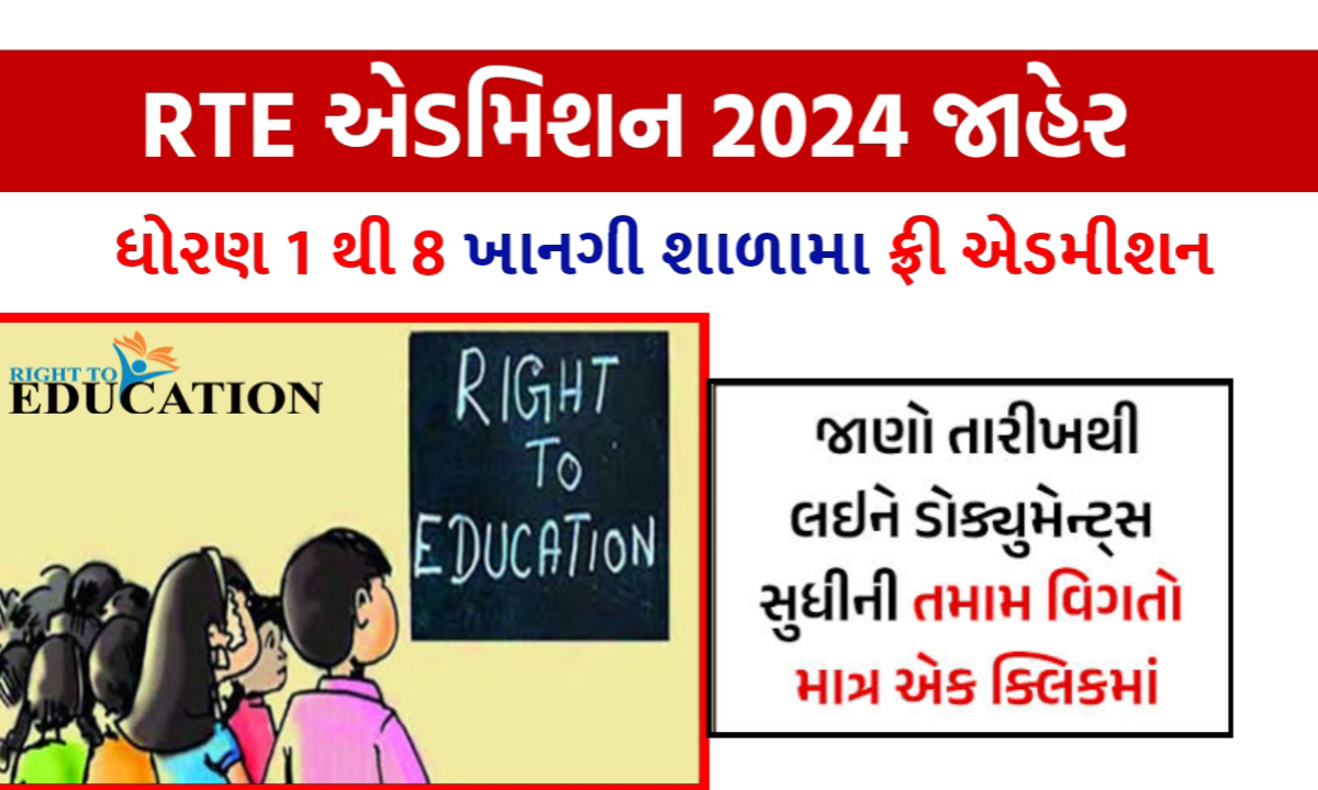 Gujarat RTE Admission 2024-25 | શૈક્ષણિક વર્ષ 2024- 25 માટે ધોરણ 1 મા પ્રવેશ પરીક્ષા નો કાર્યક્રમ બહાર પાડવામાં આવ્યો