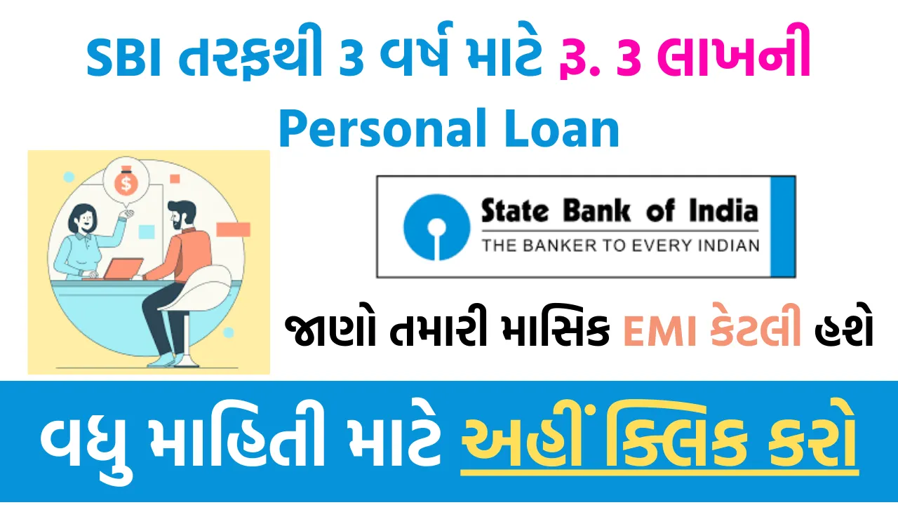 SBI તરફથી 3 વર્ષ માટે 3 લાખ રૂપિયાની Personal Loan, જાણો તમારી માસિક EMI કેટલી હશે